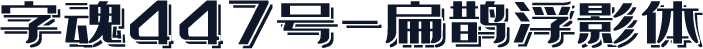 字魂447号-扁鹊浮影体
