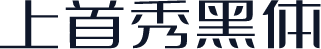上首秀黑体