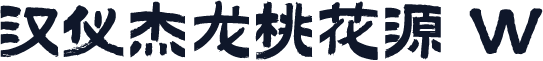 汉仪杰龙桃花源 W