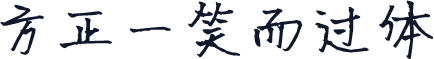 方正一笑而过体