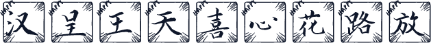 汉呈王天喜心花路放