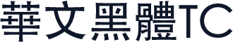 華文黑體TC