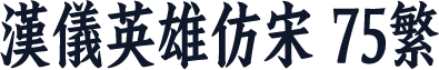 汉仪英雄仿宋 75繁
