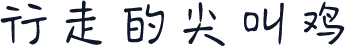 行走的尖叫鸡