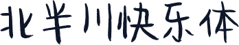 北半川快乐体