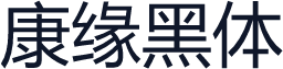 康缘黑体