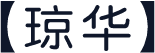 【琼华】
