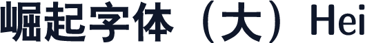崛起字体（大）Hei