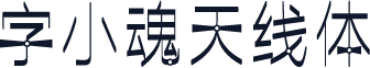字小魂天线体