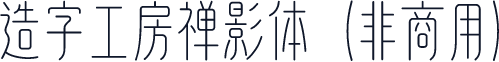 造字工房禅影体（非商用）