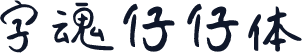 字魂仔仔体