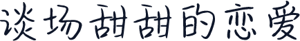 谈场甜甜的恋爱