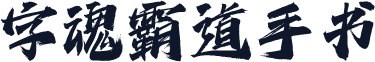 字魂霸道手书