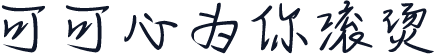 可可心为你滚烫