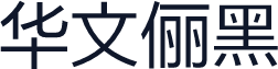 华文俪黑