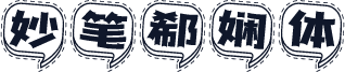 妙笔郗娴体