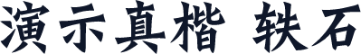 演示真楷 轶石