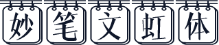 妙笔文虹体
