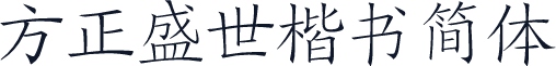 方正盛世楷书简体