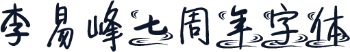 李易峰七周年字体