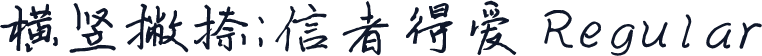 横竖撇捺：信者得爱 Regular