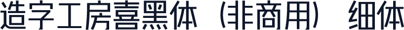 造字工房喜黑体（非商用） 细体