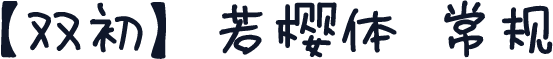 【双初】若樱体 常规