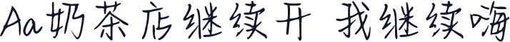 Aa奶茶店继续开 我继续嗨