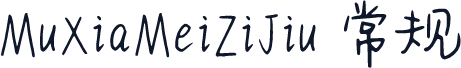 MuXiaMeiZiJiu 常规