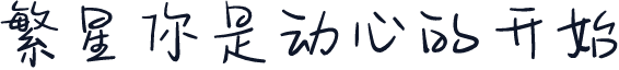 繁星你是动心的开始