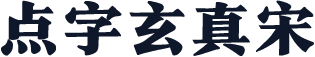 点字玄真宋