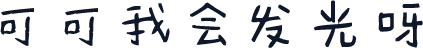可可我会发光呀