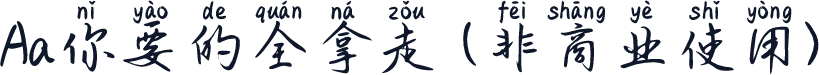 Aa你要的全拿走 (非商业使用)
