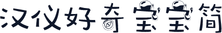 汉仪好奇宝宝简