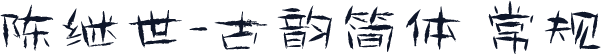 陈继世-古韵简体 常规