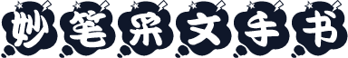 妙笔采文手书