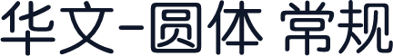 华文-圆体 常规