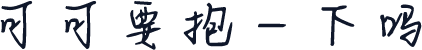 可可要抱一下吗