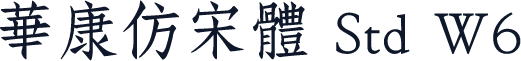 華康仿宋體 Std W6