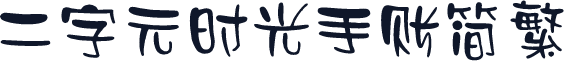 二字元时光手账简繁