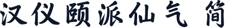 汉仪颐派仙气 简