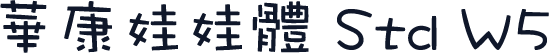 華康娃娃體 Std W5
