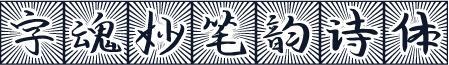 字魂妙笔韵诗体