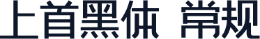 上首黑体 常规