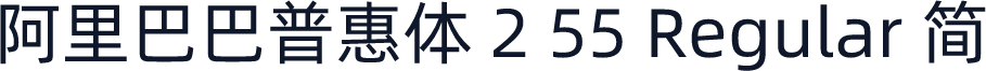 阿里巴巴普惠体 2 55 Regular 简