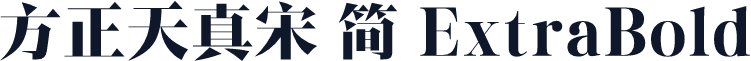 方正天真宋 简 ExtraBold