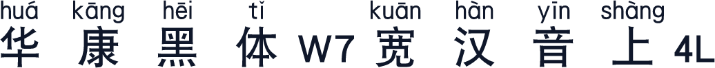 华康黑体W7宽汉音上4L