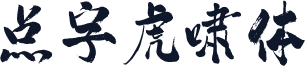 点字虎啸体