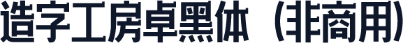 造字工房卓黑体（非商用）