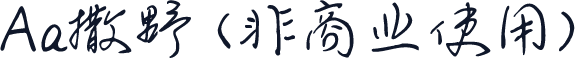 Aa撒野 (非商业使用)
